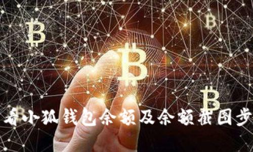 如何查看小狐钱包余额及余额截图步骤详解