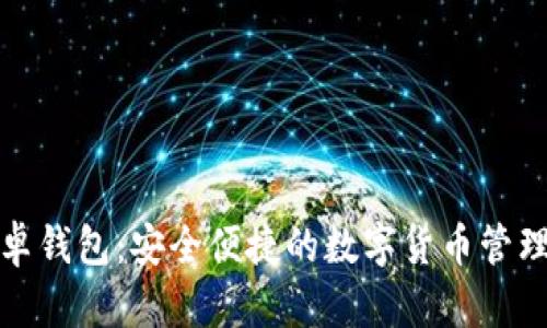 小狐安卓钱包：安全便捷的数字货币管理新选择