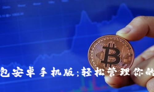 : 小狐钱包安卓手机版：轻松管理你的数字资产