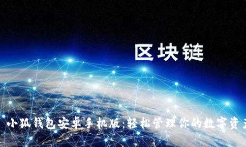 : 小狐钱包安卓手机版：轻松管理你的数字资产
