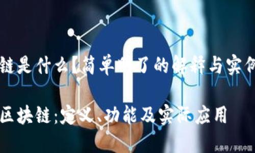 区块链是什么？简单明了的解释与实例分析

理解区块链：定义、功能及实际应用