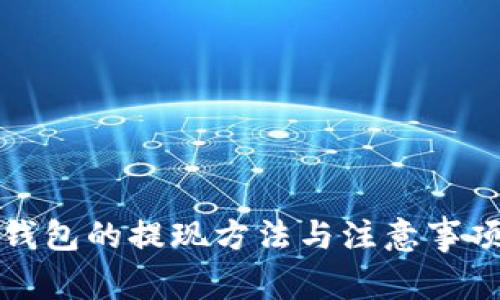 小狐钱包的提现方法与注意事项详解