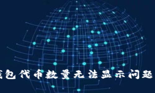 解决小狐钱包代币数量无法显示问题的全面指南