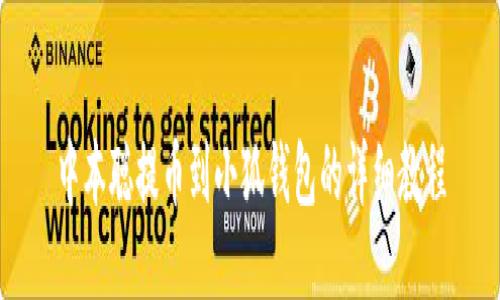 中本聪提币到小狐钱包的详细教程