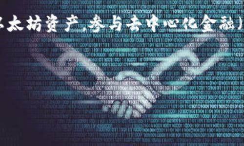 基础介绍

MetaMask是一款流行的加密货币钱包和去中心化应用程序（dApp）浏览器，使用户能够与以太坊区块链互动。通过MetaMask，用户可以安全地管理以太坊资产，参与去中心化金融（DeFi）项目，进行交易，并与各种基于Ethereum的dApp进行交互。本文将详细介绍如何在iOS设备上下载和设置MetaMask，以及一些常见问题的解答。

与关键词

iOS如何下载MetaMask：完整指南