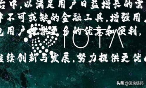 xmp
   小狐钱包—网络支付新选择，了解其功能与优势  / 
 guanjianci  小狐钱包, 网络支付, 数字钱包, 安全支付  /guanjianci 

一、小狐钱包简介
在当前快速发展的数字经济时代，网络支付方式日益多元化，满足了用户对方便、快捷、安全的支付需求。小狐钱包作为一种新兴的网络支付工具，迅速吸引了大量用户的关注与使用。
小狐钱包不仅仅是一个支付工具，更是一个综合性的数字钱包。它支持多种支付方式，包括扫码支付、在线支付及转账功能。无论是日常购物、缴费，还是朋友之间的转账，小狐钱包都能提供便捷的解决方案。同时，小狐钱包还具备安全性高、用户体验好等诸多优势，为用户的网络支付提供了更加可靠的选择。

二、小狐钱包的主要功能
小狐钱包主要聚焦于以下几项核心功能，使其在众多数字钱包中脱颖而出：

h41. 多方式支付/h4
小狐钱包支持多种支付方式，包括但不限于二维码付款、银行卡转账、信用卡支付等。用户可以根据自己的需求选择最合适的支付方式。尤其是在实体店购物时，用户只需扫描二维码，便可以完成支付，无需携带现金或银行卡，大大提高了支付的便利性。

h42. 实时到账/h4
小狐钱包的转账功能支持实时到账，这意味着用户在进行资金转账时，无需等待冗长的到账时间。在商业活动和个人财务管理中，快速到账的支付体验能够大幅提升用户的满意度，从而增加用户的粘性。

h43. 安全保障/h4
安全性是小狐钱包最大的亮点之一。平台通过高强度的加密技术，确保用户的资金和个人信息得到充分保护。此外，用户在进行任何交易时，均需进行身份验证，以防止任何非授权行为。

h44. 便捷的用户体验/h4
小狐钱包采用了简洁直观的用户界面设计，使得用户无论是在手机端还是PC端使用都能够快速上手。快捷的操作流程和清晰的页面布局，使得用户能够顺利完成各项支付，降低了使用门槛。

三，小狐钱包的优势
与传统支付方式和其他数字钱包相比，小狐钱包的优势主要体现在以下几个方面：

h41. 便捷性/h4
小狐钱包的设计充分考虑到了用户的使用习惯，提供了便捷的注册、登录及支付流程。用户只需简单的操作，便可轻松完成支付。在网购、线下付款场景中，小狐钱包都能够极大地节省用户的时间，同时也带来了更为流畅的支付体验。

h42. 综合服务/h4
除了基本的支付功能外，小狐钱包还提供了理财、投资等综合性服务。用户不仅能够方便地进行日常消费，还可通过小狐钱包进行资产的增值，为其提供更多的金融选择。

h43. 强大的社区支持/h4
小狐钱包建立了一个活跃的用户社区，用户可以在其中分享使用体验、发表意见和建议。小狐钱包团队也会定期通过社区与用户进行互动，及时收集用户反馈，不断进行功能和提高用户体验。

四、相关问题探讨

h41. 小狐钱包如何保护用户隐私?/h4
保护用户隐私是网络支付工具必须面对的重要问题，特别是在网络安全事故频发的今天。小狐钱包在这方面采取了多项举措。
首先，小狐钱包使用高标准的加密技术来保护用户的信息。在注册和登录过程中，系统会要求用户设置强密码，并结合双重身份验证，确保任何外部人士都无法轻易获取用户信息。同时，在数据传输过程中，所有信息均经过加密，保障用户数据不被截取。
其次，小狐钱包遵循严格的隐私政策，用户的个人信息不会被未经用户同意而用于商业用途，确保用户能够安心使用。此外，小狐钱包提供了用户自主权，用户可以随时查询和管理自己的数据，做到信息透明，增强用户对平台的信任。
最后，小狐钱包还在技术上定期进行安全审查和漏洞修补，确保支付过程中的安全。此外，还为用户提供安全提示，教育用户保护账户安全的重要性，提醒用户定期更换密码，增强密码的复杂程度等。

h42. 使用小狐钱包的成本如何?/h4
在使用小狐钱包的过程中，用户非常关心的一个问题就是其成本和费用结构。
小狐钱包在用户支付时不会收取额外的交易费用，这也是其一大吸引用户的优点。同时，在充值和提现方面，小狐钱包也制定了比较合理的收费标准，相比于传统银行业务的费用，小狐钱包的整体成本显著降低。
用户在使用小狐钱包的过程中，通常只需在明确的情况下了解可能产生的费用，比如在提现至银行卡时，可能会收取一定的手续费。不过，这种手续费往往不会很高，大多数用户都能够接受。此外，小狐钱包还会不定期推出一些优惠活动，用户可在特定时间内享受更低的手续费或免手续费的服务，使得用户更具经济实惠的选择。
值得一提的是，小狐钱包的理财功能部分也会产生一定的费用，但这些费用都在透明的范围内，用户可以通过平台查看详细的收费说明，确保在充分知情的情况下作出选择。

h43. 小狐钱包是否支持国际支付?/h4
随着全球化进程的加快，跨境支付需求日益增长，小狐钱包是否满足这种需求成为用户非常关心的问题。
目前，小狐钱包已推出了国际支付功能，使得用户可以便捷地进行跨境交易。小狐钱包支持多种货币的转换，用户在进行国际支付时，可以轻松选择对应的货币进行交易。当用户在其他国家或地区消费时，只需使用小狐钱包扫码支付，便可以自动完成外币的兑换，大大提升了支付的便利性。
此外，小狐钱包在国际支付中也采取了严格的风险控制措施，确保用户在进行跨境交易时的信息与资金安全。用户在使用国际支付功能时，系统会实时监控交易，并通过高强度加密技术计算汇率，避免因汇率波动带来的影响。
不过，尽管小狐钱包提供国际支付功能，用户在选择使用时仍需关注各国法律法规及支付限制。另外，用户在使用国际支付功能前，建议仔细阅读相关的条款和费用说明，避免因不当使用产生额外的费用。

h44. 小狐钱包的未来发展趋势?/h4
对于任何一款支付工具而言，未来的发展趋势都关系到用户的长远体验。小狐钱包在这一方面同样展现了积极的拓展计划。
小狐钱包明确了未来将持续投入研发，致力于提升产品的技术实力。随着人工智能和区块链技术的发展，小狐钱包计划将这些前沿技术应用到其平台中，以满足用户日益增长的需求和提高支付的安全性、便捷性。
此外，小狐钱包将扩展多样化的服务功能，包括但不限于财务规划、信用评估及信贷服务。通过综合性金融服务，小狐钱包希望能成为用户日常生活中不可或缺的金融工具，增强用户黏性。
最后，小狐钱包还计划通过战略合作，与更多商家建立密切的合作关系，进一步扩展应用场景。这不仅能够助推商家的业务增长，同时也能为小狐钱包用户提供更多的优惠和便利。

综上所述，小狐钱包凭借其便捷的支付功能和多样的服务，赢得了众多用户的信任。未来，随着技术的不断进步和市场需求的不断变化，小狐钱包将继续创新与发展，努力提供更优质的网络支付体验。
/xmp