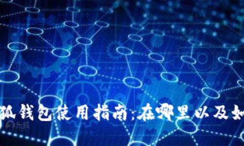  华为小狐钱包使用指南：在哪里以及如何打开？