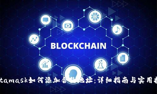 Metamask如何添加合约地址：详细指南与实用技巧