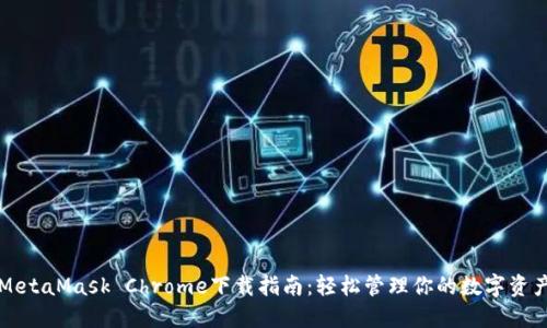 MetaMask Chrome下载指南：轻松管理你的数字资产