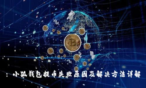 : 小狐钱包提币失败原因及解决方法详解