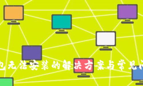 小狐钱包无法安装的解决方案与常见问题解析