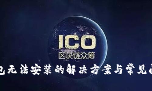小狐钱包无法安装的解决方案与常见问题解析