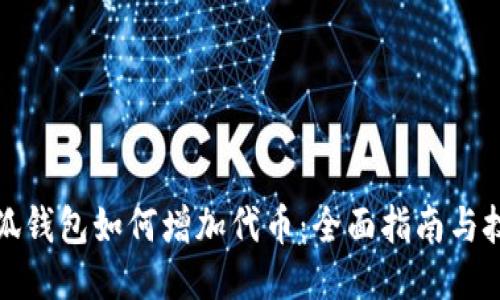 小狐钱包如何增加代币：全面指南与技巧