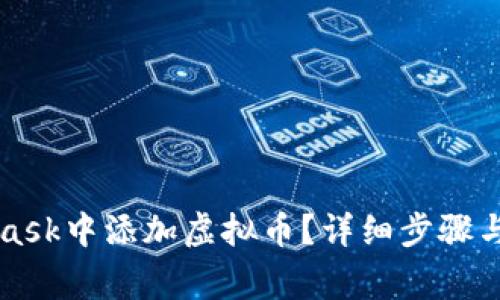 如何在MetaMask中添加虚拟币？详细步骤与常见问题解析