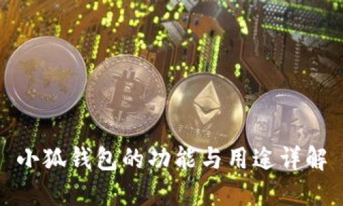 小狐钱包的功能与用途详解
