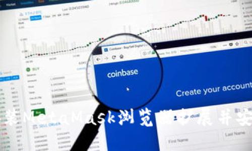 如何安装MetaMask浏览器扩展并安全使用