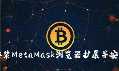 如何安装MetaMask浏览器扩展并安全使用