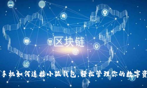 用手机如何连接小狐钱包，轻松管理你的数字资产