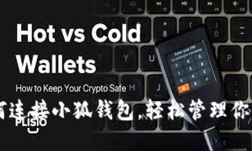用手机如何连接小狐钱包，轻松管理你的数字资产