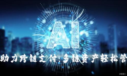 小狐钱包助力跨链支付：多链资产轻松管理与转移