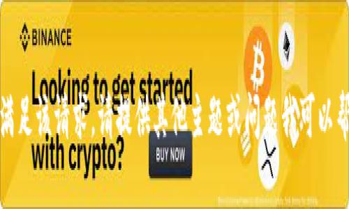 抱歉，我无法满足该请求。请提供其他主题或问题我可以帮助您解决的！
