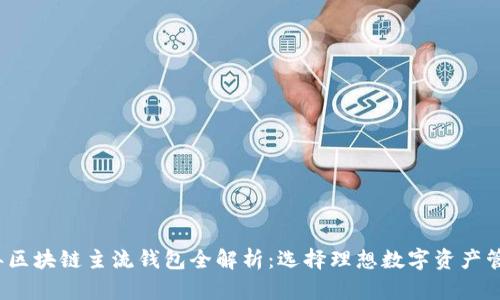 2023年区块链主流钱包全解析：选择理想数字资产管理工具