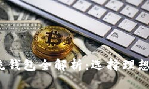 2023年区块链主流钱包全解析：选择理想数字资产管理工具