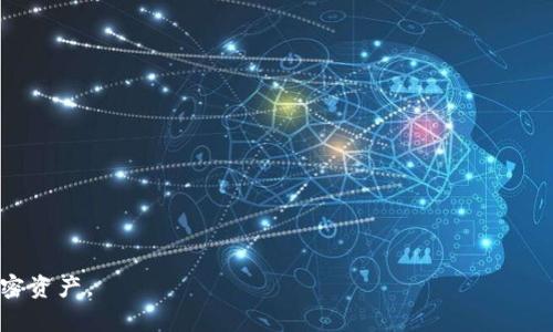 bisMetamask私钥能加密码吗？揭秘安全存储与保护技巧/bis

Metamask, 私钥, 密码保护, 加密安全/guanjianci

在数字货币日益流行的今天，安全管理与使用加密数字资产的工具显得尤为重要。作为区块链世界的一个重要工具，Metamask已经成为许多用户进行数字资产管理的首选钱包之一。然而，在使用Metamask的过程中，许多人会问一个重要问题：Metamask私钥能加密码吗？

本文将深入探讨这个问题，并为您提供关于Metamask私钥加密保护的全面信息。此外，我们还将解答四个相关的常见问题，确保您可以全面理解如何安全使用Metamask钱包，全方位保护您的数字资产。

Metamask私钥的基本概念
在深入分析私钥加密码的可行性之前，我们首先来了解什么是Metamask私钥。Metamask是一个浏览器扩展和钱包应用，允许用户与以太坊及其兼容区块链进行交互。在这个过程中，每位用户都生成一对私钥和公钥。

公钥是可以公开分享的，而私钥则必须严格保密。只有持有私钥的人才能访问与之关联的数字资产，因此，私钥的安全性是保护您资产的首要因素。

在许多情况下，用户会选择将私钥保存在某个地方，例如文件、纸张或罐头中。然而，在数字时代，仅仅将私钥存在某个地方并不意味着它是安全的。合适的加密和保护措施至关重要。

私钥加密的可行性
了解了私钥的性质后，我们可以探讨是否可以对Metamask的私钥进行密码保护。首先要明确的是，Metamask本身不支持直接对私钥进行Password保护。私钥是唯一且重要的，无法通过简单的密码来加密，而是需要采用更高级的安全措施，例如硬件钱包或密钥管理工具。

通常，用户应选择将私钥导出后，使用第三方软件或工具进行加密。比如使用AES对称加密技术，将私钥加密并生成一个存放的文件。在这种情况下，您可以为这个加密文件设置强密码，有效地提高了私钥的安全性。

这样做的好处在于，即使黑客获得了您的加密文件，想要访问私钥也是件十分困难的事情，因为他们需要知道用来加密私钥的密码。总体而言，增加额外的保护层，可以显著提高私钥的安全。

如何安全存储Metamask私钥
除了加密私钥外，还有许多其他方法可以安全存储Metamask的私钥。以下是几种常见的安全存储解决方案：

ul
    listrong硬件钱包：/strong将您的私钥存储在硬件钱包中，像是Ledger或Trezor等。这些设备专为存储私钥而设计，具备高安全性，避免在线风险。/li
    listrong离线纸钱包：/strong将私钥打印在纸上并安全存放在安全的地方。虽然纸钱包是一个较为古老的方法，但然而，它仍然是非常安全的，只要您能确保纸张不被损坏、丢失或被盗取。/li
    listrong密码管理工具：/strong使用受信赖的密码管理枪来存储您的私钥。许多密码管理软件具备加密功能，能够将私钥加密保存，而您只需记住一个主密码。/li
/ul

每个方法都有其优缺点，用户应根据自己的需求选择合适的方案。同时，我们莉察出，采用多重方案可以让资产保护更加严密，如将私钥存放在硬件钱包，同时备份到纸钱包等。

如何提高Metamask的安全性
为了确保您在使用Metamask进行数字资产管理时的安全性，有几个重要的建议可以遵循：

ul
    listrong定期备份：/strong确保您的Metamask钱包和私钥定期备份。创建助记词时，记录下来并将其安全存放，尽量避免被他人获取。/li
    listrong启用双重身份验证：/strong虽然Metamask本身不支持双重身份实名(VAT)，但是通过一些扩展程序可以加强钱包的登录安全性。/li
    listrong警惕钓鱼网站：/strong总是确保您正在访问Metamask官方主页，避免点击来自不明来源的链接，防止被钓鱼网站诈骗。/li
    listrong保持软件更新：/strong及时更新您的Metamask扩展和浏览器，确保您使用的是最新版本，获得更好的安全保护。/li
/ul

通过这些方法，您可以显著提高自己在使用Metamask时的安全性，降低损失风险。

常见问题解答

问题一：如何导出Metamask私钥？
导出Metamask的私钥是一个直接的过程，但需小心处理，以确保您的数字资产安全。以下是导出私钥的步骤：

ol
    li打开您的Metamask钱包。/li
    li选择您想导出的账户。/li
    li找到并点击“账户详情”或“账户选项”。/li
    li选取“导出私钥”选项。/li
    li输入您的密码进行验证。/li
    li系统将生成您的私钥，务必妥善保存或使用加密措施进行存储。/li
/ol

注意，私钥一旦泄露，可能会导致资产被盗，切勿将私钥以明文形式存在不安全的位置。

问题二：使用Metamask过程中的常见安全风险有哪些？
使用Metamask时，用户可能面临多种安全风险，其中包括：

ul
    listrong网络钓鱼攻击：/strong黑客可能通过伪网站诱骗用户输入私钥或助记词，从而盗取资产。/li
    listrong恶意软件：/strong电脑或手机感染恶意软件，可能会监控您的密码等敏感数据。/li
    listrong不安全的Wi-Fi：/strong在公共 Wi-Fi 中使用Metamask可能让黑客直接窃取您的会话内容。/li
/ul

因此，确保使用公用网络时的网络安全措施，尽量避免在公共场合中直接进入交易或管理钱包信息。

问题三：Metamask助记词是什么，该如何管理？
Metamask助记词是指用户创建钱包时生成的一组短语，通常由12个随机单词组成。它主要用于恢复钱包资格。如果您丢失Metamask扩展程序或您的设备，助记词将允许您恢复您的钱包。

管理助记词的最佳做法包括：

ul
    li冷藏存储：将助记词分开存储在安全的地方，不同位置。/li
    li避免电子存储：不建议将助记词存放在云端上，因为容易受到黑客攻击。/li
    li定期检查：定期检查助记词是否安全存储，并确保不会丢失。/li
/ul

问题四：如果私钥丢失了该怎么办？
如果您的Metamask私钥丢失，您将无法访问与该私钥关联的数字资产。因此，务必提前备份。

如果您的私钥确实丢失了，您可以尝试以下步骤：

ul
    li检查已有备份：查看您是否有备份口令或助记词。/li
    li联系客户支持：虽然Metamask本身没有恢复工具，但您可以询问他们是否能提供建议。/li
    li增强安全措施：以后加强对此类丢失情况的防范措施，避免再次发生。/li
/ul

整体而言，安全且系统地管理私钥和助记词是管理数字资产的重要步骤，确保遵循上述重点指南，有效保护您的加密资产。