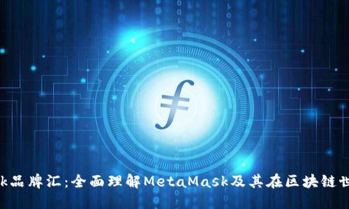 MetaMask品牌汇：全面理解MetaMask及其在区块链世界的影响