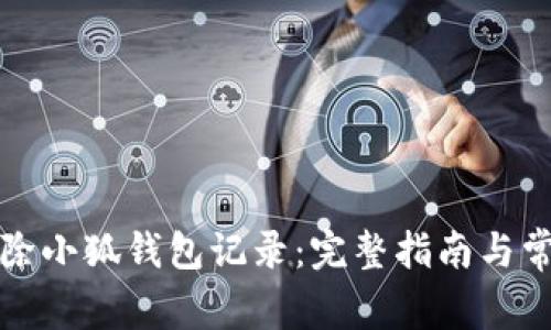如何有效删除小狐钱包记录：完整指南与常见问题解答