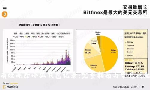 如何有效删除小狐钱包记录：完整指南与常见问题解答