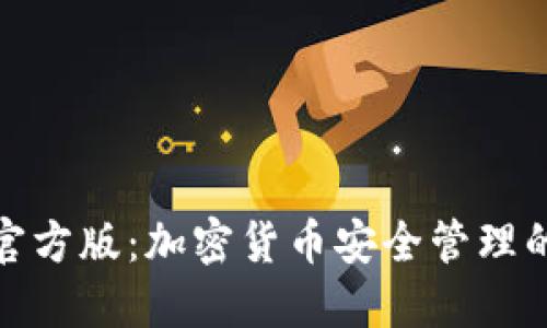 小狐钱包官方版：加密货币安全管理的最佳选择