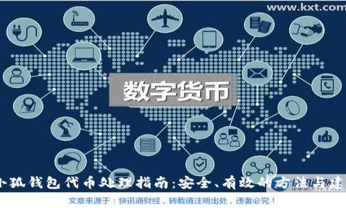 :小狐钱包代币处理指南：安全、有效的方法与建议