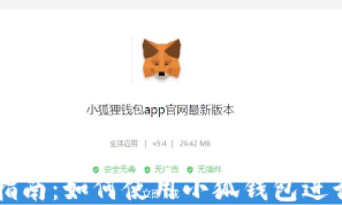 
小狐钱包交易指南：如何使用小狐钱包进行安全快速交易
