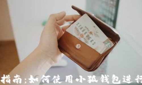 
小狐钱包交易指南：如何使用小狐钱包进行安全快速交易