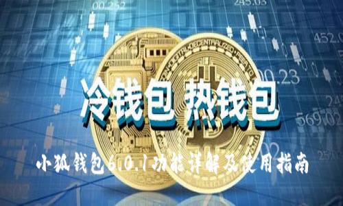 小狐钱包6.0.1功能详解及使用指南