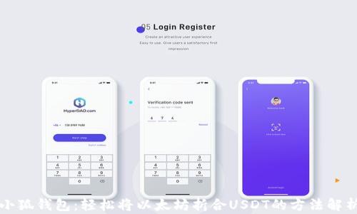 
小狐钱包：轻松将以太坊折合USDT的方法解析