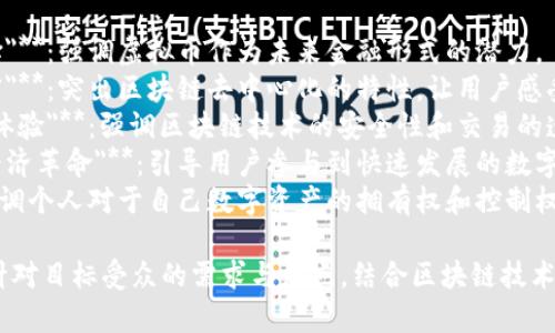 区块链虚拟币的宣传语可以根据不同的目标受众和市场策略而有所不同。以下是一些可能的宣传语示例：

1. **