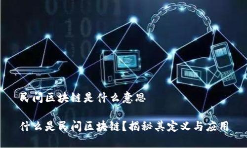 民间区块链是什么意思

什么是民间区块链？揭秘其定义与应用