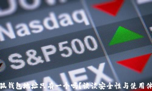 
小狐钱包地址只有一个吗？谈谈安全性与使用体验