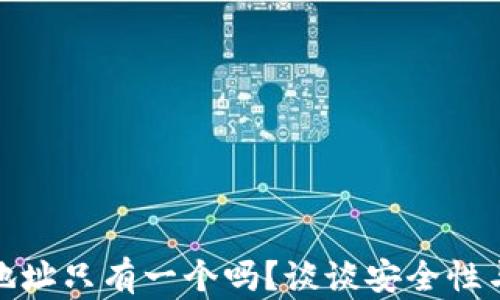 
小狐钱包地址只有一个吗？谈谈安全性与使用体验