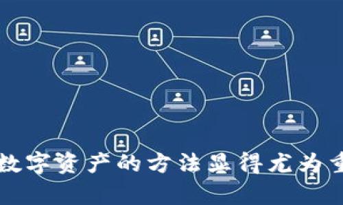   如何使用小狐钱包创建币安链账户，轻松掌握数字资产管理 / 

 guanjianci 小狐钱包, 币安链, 创建账户, 数字资产 /guanjianci 

### 如何使用小狐钱包创建币安链账户，轻松掌握数字资产管理

在近年来，数字资产的火爆带动了许多区块链平台的发展，让越来越多的人加入了数字货币投资的行列。其中，币安链作为全球最大的数字货币交易平台币安推出的区块链，因其高效、低成本的交易而受到了广泛欢迎。而作为币安链上的一个重要工具，小狐钱包则为用户提供了便捷的账户创建和资产管理功能。本文将详细介绍如何使用小狐钱包创建币安链账户，以及相关的注意事项和常见问题。

#### 1. 小狐钱包简介

小狐钱包是一款支持多种数字货币的钱包应用，致力于为用户提供安全、便捷的数字资产管理服务。它支持多个区块链网络的资产存储和交易，用户可以通过小狐钱包轻松管理自己的数字资产。与币安链的结合，让小狐钱包成为了创建和管理币安链账户的理想选择。

小狐钱包的用户界面友好，操作简单，用户只需下载应用，注册账户，便能迅速创建币安链账户并开始使用。无论是新手还是老手，都能在小狐钱包中找到合适的功能。

#### 2. 创建币安链账户的步骤

创建币安链账户的过程相对简单，但为了确保安全和顺利，用户应按照以下步骤进行：

##### 2.1 下载小狐钱包

首先，用户需要在手机应用商店中搜索“小狐钱包”，下载并安装该应用。小狐钱包目前支持iOS和Android两个操作系统，用户可以根据自己的手机类型进行下载。

##### 2.2 注册新账户

打开小狐钱包应用后，系统会引导用户进行注册。输入必要的个人信息，如手机号码或邮箱，并设置密码。强烈建议用户使用复杂的密码来确保账户安全。在输入注册信息后，请务必查看并同意用户协议。

##### 2.3 备份助记词

在注册成功后，小狐钱包会提供助记词给用户。助记词是用来恢复账户的重要信息，一定要妥善保管。建议用户将助记词写下来并存放在安全的地方，以防丢失。

##### 2.4 创建币安链账户

在完成注册并备份助记词后，用户可以在小狐钱包的主界面选择“创建新账户”。在账户类型中选择“币安链”。系统会自动为用户生成一个新的币安链地址，用户可以开始接收和发送币安链上的资产。

##### 2.5 完成设置

账户创建完成后，用户可以在小狐钱包中设置其他安全选项，如开启双重认证等。这些措施能帮助用户进一步确保自己的数字资产安全。

#### 3. 使用小狐钱包管理币安链资产

创建账户后，用户便可开始管理币安链上的资产，包括转账、接收以及进行交易等操作。以下将详细介绍小狐钱包在资产管理方面的主要功能。

##### 3.1 发送和接收币安链资产

用户可以通过小狐钱包轻松进行币安链资产的转账。在小狐钱包的主界面上，选择“转账”功能，输入收款地址和转账金额，确认后即可完成操作。而接收币安链资产时，用户只需分享自己的币安链地址给对方，即可完成接收。

##### 3.2 查看交易记录

小狐钱包允许用户随时查看交易记录，包括发送和接收的资产信息。用户可以在“交易记录”页面中查看每笔交易的详细信息，包括时间、金额和状态等，方便用户掌握账户动态。

##### 3.3 实时行情查询

小狐钱包还提供实时行情查询功能，让用户随时掌握币安链上的市场动态。用户可以在钱包中查看币安链资产的当前价格，以及与其他数字货币的兑换情况。

##### 3.4 安全保障

为了保障用户资产安全，小狐钱包具备多重安全保护措施，包括私钥加密存储、助记词备份、指纹识别等。用户在进行重要操作时，建议开启双重认证，以进一步确保资产安全。

#### 常见问题

在使用小狐钱包创建和管理币安链账户的过程中，用户可能会遇到一些问题。以下是四个常见问题及其详细解答。

### 问题一：如何恢复小狐钱包账户？

恢复小狐钱包账户需要用到之前备份的助记词。助记词在账户创建时生成，是用来恢复账户的唯一依据。如果用户在不同设备上想要重新登录，可以按照以下步骤操作：

#### 1. 下载并安装小狐钱包应用

首先，用户需要在新的设备上下载并安装小狐钱包应用，确保使用正确的版本。

#### 2. 选择恢复账户

打开应用后，在主界面选择“恢复账户”，系统会提示用户输入助记词。用户需准确输入之前备份的助记词。

#### 3. 设置新密码

输入助记词后，系统将允许用户设置新密码。请确保密码的复杂性，以确保账户的安全性。

#### 4. 完成恢复

完成以上步骤后，用户的账户将自动恢复，所有的数字资产和交易记录也会同步更新。值得注意的是，如果用户在恢复过程中输入了错误的助记词，将无法成功恢复账户。

### 问题二：小狐钱包是否安全？

小狐钱包在安全性方面非常重视，采用了多重安全措施来保护用户的数字资产。以下是小狐钱包在安全性方面的几个重要举措：

#### 1. 私钥加密

小狐钱包的私钥会被加密存储在用户的设备上，确保即使设备被盗，攻击者也无法轻易访问用户的资产。用户的私钥不会被上传到任何服务器，始终掌握在用户手中。

#### 2. 助记词备份

在账户创建过程中，小狐钱包会生成助记词，用户需要仔细妥善保存。这是恢复账户的唯一途径，一旦丢失，账户将无法恢复。因此，建议用户将助记词写下并存在安全的地方。

#### 3. 双重认证

小狐钱包提供双重认证功能，用户在进行重要操作时需要输入额外的验证码，从而增加账户的安全性。开启双重认证后，即便密码被泄露，攻击者也难以访问账户。

#### 4. 安全更新

小狐钱包会定期进行安全更新，修复已知漏洞，确保用户的资产不易受到网络攻击。用户也应定期查看应用更新，保持使用最新版本。

### 问题三：如何解决无法接收币安链资产的问题？

遇到无法接收币安链资产的情况，通常是因为以下原因导致。用户可以根据问题逐一排查并处理。

#### 1. 钱包地址错误

首先，确保用户给到对方的钱包地址是正确的。任何错字或遗漏都可能导致资产无法正常入账。请再次确认钱包地址的完整性与准确性。

#### 2. 网络问题

有时网络不稳定也可能导致交易延迟。用户可以在网络连接正常的情况下重新查询自己的钱包，看看资产是否已经到账。同时，可以关注币安链的官方公告，确认是否存在网络维护或者问题。

#### 3. 交易状态

在币安链上进行交易通常需要一定的确认时间，用户可以在币安链区块浏览器中查看交易状态，确认交易是否已被确认。如果交易处于“待确认”状态，则需要耐心等待。

#### 4. 钱包版本问题

有时如果钱包应用版本过旧，可能会导致某些新的功能无法使用。用户需确保自行更新至最新版本，保证钱包能正常接收交易。

### 问题四：小狐钱包支持哪些币种？

小狐钱包除了支持币安链外，还支持多种主流数字货币，令用户能够统一管理多种数字资产。以下是小狐钱包支持的一些主要币种：

#### 1. 比特币（BTC）

作为最早、市场价值最大的数字货币，比特币在小狐钱包中拥有广泛的用户基础。用户可以通过小狐钱包轻松进行比特币的存储与交易。

#### 2. 以太坊（ETH）

以太坊以其强大的智能合约功能而著称，小狐钱包同样支持以太坊及其相关代币（ERC-20代币）。用户可在小狐钱包中创建以太坊账户并管理相关资产。

#### 3. BNB（币安币）

BNB是币安平台内的原生代币，不仅可以在币安交易所进行交易，还可以用于支付手续费等功能。小狐钱包支持BNB的存储与使用，便捷用户的操作。

#### 4. 其他数字货币

除了上述币种，小狐钱包还支持许多其他数字资产，如莱特币（LTC）、狗狗币（DOGE）、瑞波币（XRP）等。用户可以通过小狐钱包自由选择多种资产进行管理。

### 结语

通过本篇文章的详细介绍，相信读者对于如何使用小狐钱包创建币安链账户以及管理数字资产的操作有了更深入的理解。随着数字货币和区块链技术的不断发展，了解并掌握安全管理数字资产的方法显得尤为重要。无论是新手还是老手，选择小狐钱包都能有效帮助你在数字资产的管理上游刃有余。希望每位用户都能安全、便捷地管理自己的数字资产，为自己的财富增值保驾护航。