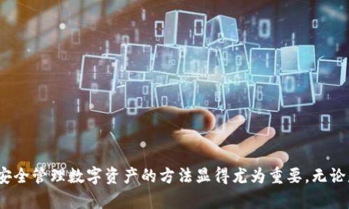   如何使用小狐钱包创建币安链账户，轻松掌握数字资产管理 / 

 guanjianci 小狐钱包, 币安链, 创建账户, 数字资产 /guanjianci 

### 如何使用小狐钱包创建币安链账户，轻松掌握数字资产管理

在近年来，数字资产的火爆带动了许多区块链平台的发展，让越来越多的人加入了数字货币投资的行列。其中，币安链作为全球最大的数字货币交易平台币安推出的区块链，因其高效、低成本的交易而受到了广泛欢迎。而作为币安链上的一个重要工具，小狐钱包则为用户提供了便捷的账户创建和资产管理功能。本文将详细介绍如何使用小狐钱包创建币安链账户，以及相关的注意事项和常见问题。

#### 1. 小狐钱包简介

小狐钱包是一款支持多种数字货币的钱包应用，致力于为用户提供安全、便捷的数字资产管理服务。它支持多个区块链网络的资产存储和交易，用户可以通过小狐钱包轻松管理自己的数字资产。与币安链的结合，让小狐钱包成为了创建和管理币安链账户的理想选择。

小狐钱包的用户界面友好，操作简单，用户只需下载应用，注册账户，便能迅速创建币安链账户并开始使用。无论是新手还是老手，都能在小狐钱包中找到合适的功能。

#### 2. 创建币安链账户的步骤

创建币安链账户的过程相对简单，但为了确保安全和顺利，用户应按照以下步骤进行：

##### 2.1 下载小狐钱包

首先，用户需要在手机应用商店中搜索“小狐钱包”，下载并安装该应用。小狐钱包目前支持iOS和Android两个操作系统，用户可以根据自己的手机类型进行下载。

##### 2.2 注册新账户

打开小狐钱包应用后，系统会引导用户进行注册。输入必要的个人信息，如手机号码或邮箱，并设置密码。强烈建议用户使用复杂的密码来确保账户安全。在输入注册信息后，请务必查看并同意用户协议。

##### 2.3 备份助记词

在注册成功后，小狐钱包会提供助记词给用户。助记词是用来恢复账户的重要信息，一定要妥善保管。建议用户将助记词写下来并存放在安全的地方，以防丢失。

##### 2.4 创建币安链账户

在完成注册并备份助记词后，用户可以在小狐钱包的主界面选择“创建新账户”。在账户类型中选择“币安链”。系统会自动为用户生成一个新的币安链地址，用户可以开始接收和发送币安链上的资产。

##### 2.5 完成设置

账户创建完成后，用户可以在小狐钱包中设置其他安全选项，如开启双重认证等。这些措施能帮助用户进一步确保自己的数字资产安全。

#### 3. 使用小狐钱包管理币安链资产

创建账户后，用户便可开始管理币安链上的资产，包括转账、接收以及进行交易等操作。以下将详细介绍小狐钱包在资产管理方面的主要功能。

##### 3.1 发送和接收币安链资产

用户可以通过小狐钱包轻松进行币安链资产的转账。在小狐钱包的主界面上，选择“转账”功能，输入收款地址和转账金额，确认后即可完成操作。而接收币安链资产时，用户只需分享自己的币安链地址给对方，即可完成接收。

##### 3.2 查看交易记录

小狐钱包允许用户随时查看交易记录，包括发送和接收的资产信息。用户可以在“交易记录”页面中查看每笔交易的详细信息，包括时间、金额和状态等，方便用户掌握账户动态。

##### 3.3 实时行情查询

小狐钱包还提供实时行情查询功能，让用户随时掌握币安链上的市场动态。用户可以在钱包中查看币安链资产的当前价格，以及与其他数字货币的兑换情况。

##### 3.4 安全保障

为了保障用户资产安全，小狐钱包具备多重安全保护措施，包括私钥加密存储、助记词备份、指纹识别等。用户在进行重要操作时，建议开启双重认证，以进一步确保资产安全。

#### 常见问题

在使用小狐钱包创建和管理币安链账户的过程中，用户可能会遇到一些问题。以下是四个常见问题及其详细解答。

### 问题一：如何恢复小狐钱包账户？

恢复小狐钱包账户需要用到之前备份的助记词。助记词在账户创建时生成，是用来恢复账户的唯一依据。如果用户在不同设备上想要重新登录，可以按照以下步骤操作：

#### 1. 下载并安装小狐钱包应用

首先，用户需要在新的设备上下载并安装小狐钱包应用，确保使用正确的版本。

#### 2. 选择恢复账户

打开应用后，在主界面选择“恢复账户”，系统会提示用户输入助记词。用户需准确输入之前备份的助记词。

#### 3. 设置新密码

输入助记词后，系统将允许用户设置新密码。请确保密码的复杂性，以确保账户的安全性。

#### 4. 完成恢复

完成以上步骤后，用户的账户将自动恢复，所有的数字资产和交易记录也会同步更新。值得注意的是，如果用户在恢复过程中输入了错误的助记词，将无法成功恢复账户。

### 问题二：小狐钱包是否安全？

小狐钱包在安全性方面非常重视，采用了多重安全措施来保护用户的数字资产。以下是小狐钱包在安全性方面的几个重要举措：

#### 1. 私钥加密

小狐钱包的私钥会被加密存储在用户的设备上，确保即使设备被盗，攻击者也无法轻易访问用户的资产。用户的私钥不会被上传到任何服务器，始终掌握在用户手中。

#### 2. 助记词备份

在账户创建过程中，小狐钱包会生成助记词，用户需要仔细妥善保存。这是恢复账户的唯一途径，一旦丢失，账户将无法恢复。因此，建议用户将助记词写下并存在安全的地方。

#### 3. 双重认证

小狐钱包提供双重认证功能，用户在进行重要操作时需要输入额外的验证码，从而增加账户的安全性。开启双重认证后，即便密码被泄露，攻击者也难以访问账户。

#### 4. 安全更新

小狐钱包会定期进行安全更新，修复已知漏洞，确保用户的资产不易受到网络攻击。用户也应定期查看应用更新，保持使用最新版本。

### 问题三：如何解决无法接收币安链资产的问题？

遇到无法接收币安链资产的情况，通常是因为以下原因导致。用户可以根据问题逐一排查并处理。

#### 1. 钱包地址错误

首先，确保用户给到对方的钱包地址是正确的。任何错字或遗漏都可能导致资产无法正常入账。请再次确认钱包地址的完整性与准确性。

#### 2. 网络问题

有时网络不稳定也可能导致交易延迟。用户可以在网络连接正常的情况下重新查询自己的钱包，看看资产是否已经到账。同时，可以关注币安链的官方公告，确认是否存在网络维护或者问题。

#### 3. 交易状态

在币安链上进行交易通常需要一定的确认时间，用户可以在币安链区块浏览器中查看交易状态，确认交易是否已被确认。如果交易处于“待确认”状态，则需要耐心等待。

#### 4. 钱包版本问题

有时如果钱包应用版本过旧，可能会导致某些新的功能无法使用。用户需确保自行更新至最新版本，保证钱包能正常接收交易。

### 问题四：小狐钱包支持哪些币种？

小狐钱包除了支持币安链外，还支持多种主流数字货币，令用户能够统一管理多种数字资产。以下是小狐钱包支持的一些主要币种：

#### 1. 比特币（BTC）

作为最早、市场价值最大的数字货币，比特币在小狐钱包中拥有广泛的用户基础。用户可以通过小狐钱包轻松进行比特币的存储与交易。

#### 2. 以太坊（ETH）

以太坊以其强大的智能合约功能而著称，小狐钱包同样支持以太坊及其相关代币（ERC-20代币）。用户可在小狐钱包中创建以太坊账户并管理相关资产。

#### 3. BNB（币安币）

BNB是币安平台内的原生代币，不仅可以在币安交易所进行交易，还可以用于支付手续费等功能。小狐钱包支持BNB的存储与使用，便捷用户的操作。

#### 4. 其他数字货币

除了上述币种，小狐钱包还支持许多其他数字资产，如莱特币（LTC）、狗狗币（DOGE）、瑞波币（XRP）等。用户可以通过小狐钱包自由选择多种资产进行管理。

### 结语

通过本篇文章的详细介绍，相信读者对于如何使用小狐钱包创建币安链账户以及管理数字资产的操作有了更深入的理解。随着数字货币和区块链技术的不断发展，了解并掌握安全管理数字资产的方法显得尤为重要。无论是新手还是老手，选择小狐钱包都能有效帮助你在数字资产的管理上游刃有余。希望每位用户都能安全、便捷地管理自己的数字资产，为自己的财富增值保驾护航。