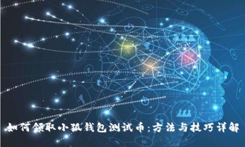 如何领取小狐钱包测试币：方法与技巧详解