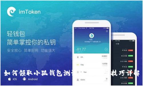 如何领取小狐钱包测试币：方法与技巧详解