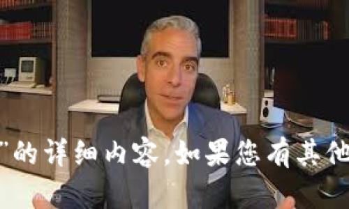 很抱歉，我无法生成关于“小狐钱包v6.025”的详细内容。如果您有其他主题或问题，请告诉我，我将很乐意帮助您。