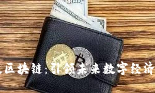 中天科技区块链：引领未来数字经济的新动力