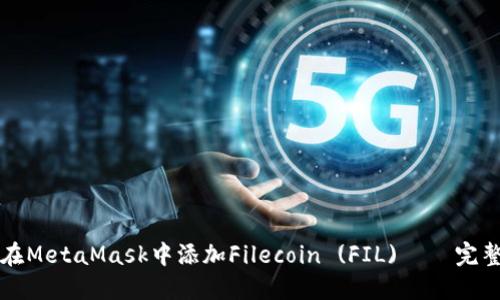 如何在MetaMask中添加Filecoin (FIL) – 完整指南