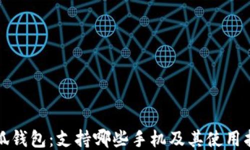 
小狐钱包：支持哪些手机及其使用指南