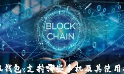 
小狐钱包：支持哪些手机及其使用指南